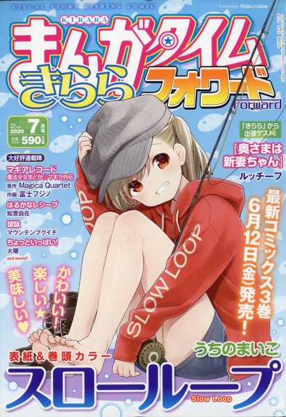 まんがタイムきららフォワード 2020年7月号 (発売日2020年05月23日) 表紙