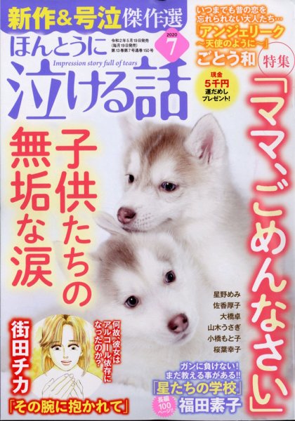 ほんとうに泣ける話 2020年7月号 (発売日2020年05月19日) 表紙