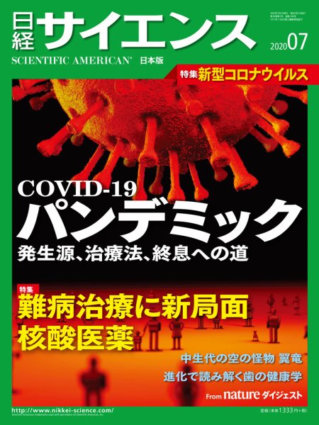 日経サイエンス 2020年7月号 (発売日2020年05月25日) 表紙