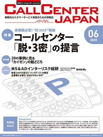 月刊コールセンタージャパン 257号 (発売日2020年05月20日) 表紙