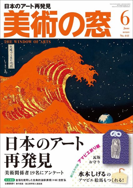 美術の窓 No.441 (発売日2020年05月20日) 表紙