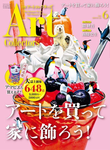 Artcollectors（アートコレクターズ） No.135 (発売日2020年05月25日) 表紙