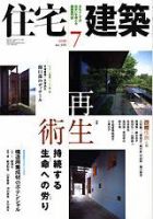 住宅建築 7月号 表紙