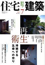 住宅建築 7月号 (発売日2008年06月19日) 表紙