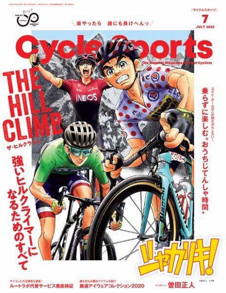 Cycle Sports（サイクルスポーツ） 2020年7月号 (発売日2020年05月20日) 表紙
