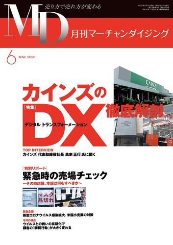 月刊マーチャンダイジング 269 (発売日2020年05月20日) | 雑誌/定期