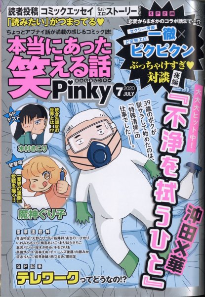 本当にあった笑える話　Pinky 2020年7月号 (発売日2020年05月21日) 表紙