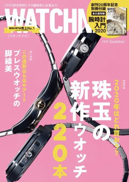 WATCH NAVI（ウォッチナビ） 2020年7月号 (発売日2020年05月22日) 表紙