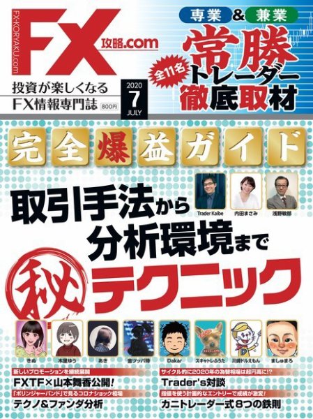 FX攻略.com 2020年7月号 (発売日2020年05月21日) 表紙