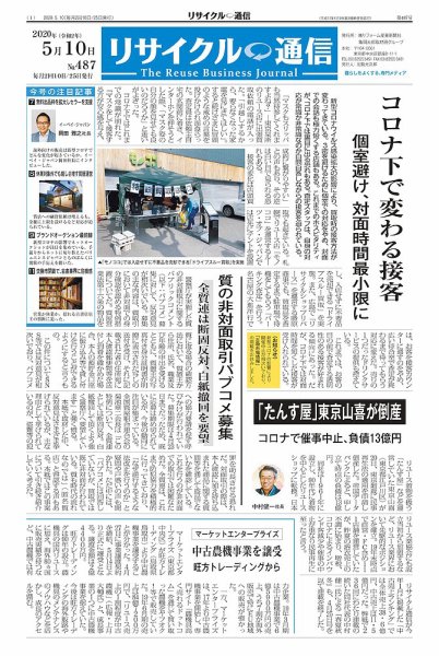 リユース経済新聞 2020年05月10日発売号 表紙