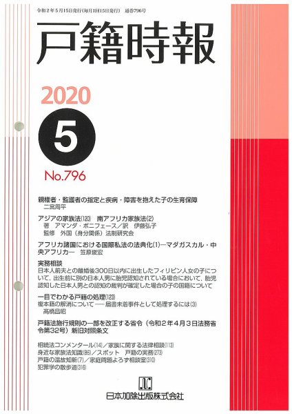 戸籍時報 796 (発売日2020年05月20日) 表紙