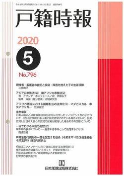 戸籍時報 796 (発売日2020年05月20日) | 雑誌/定期購読の予約はFujisan