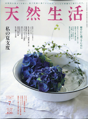 天然生活 年7月号 発売日年05月日 雑誌 電子書籍 定期購読の予約はfujisan