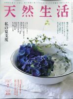 天然生活 2020年7月号 表紙