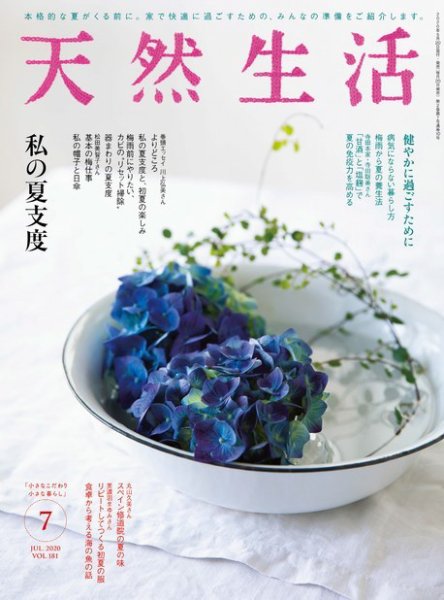 天然生活 2020年7月号 (発売日2020年05月20日) 表紙