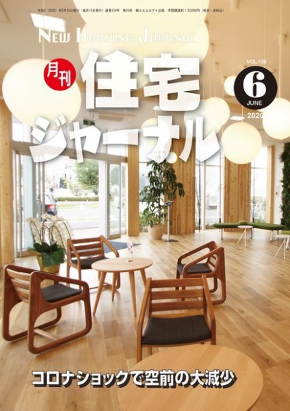 住宅ジャーナル ウッドテクノロジー vol.139 (発売日2020年05月20日) 表紙