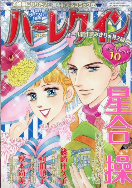 ハーレクイン 2020年5/21号 (発売日2020年05月07日) 表紙