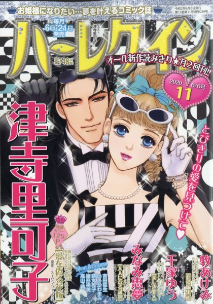 ハーレクイン 2020年6/6号 (発売日2020年05月21日) 表紙