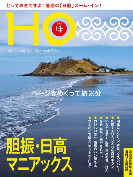 HO[ほ] vol.152 (発売日2020年05月22日) 表紙
