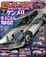G-ワークス 2020年7月号 表紙