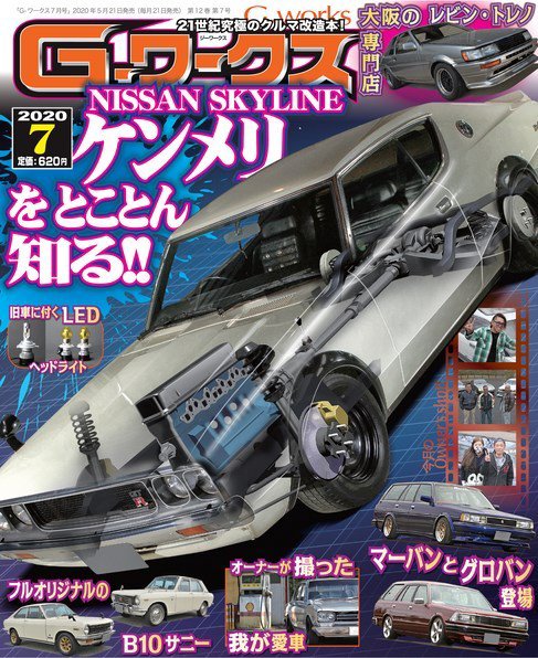 G-ワークス 2020年7月号 (発売日2020年05月21日) 表紙