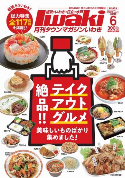 タウンマガジンいわき 2020年6月号 (発売日2020年05月25日) 表紙