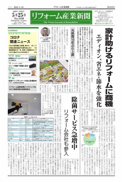 リフォーム産業新聞 20/05/25発売号 (発売日2020年05月25日) 表紙