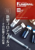 月刊フューネラルビジネス 2020年6月号 表紙