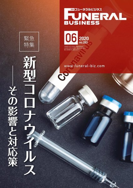 月刊フューネラルビジネス 2020年6月号 (発売日2020年05月25日) 表紙
