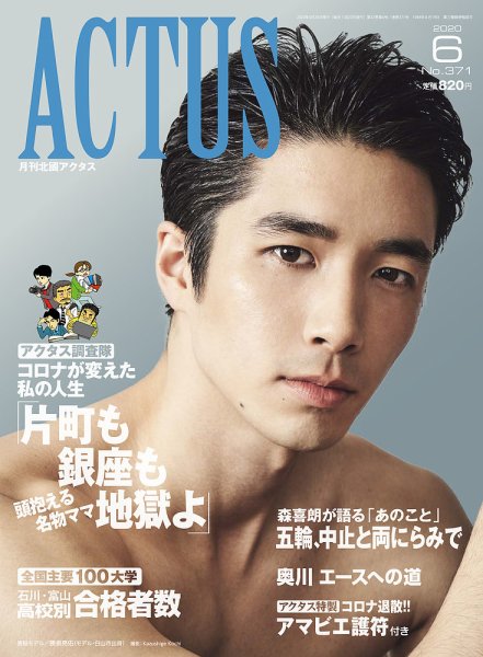 月刊北國アクタス 2020年6月号 (発売日2020年05月20日) 表紙