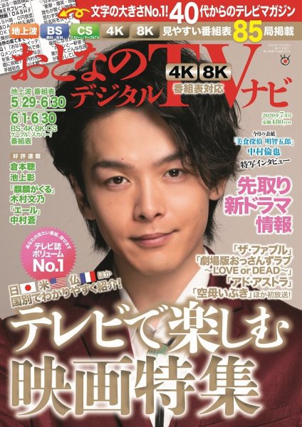 おとなのデジタルTVnavi（全国版） 2020年7月号 (発売日2020年05月23日) 表紙