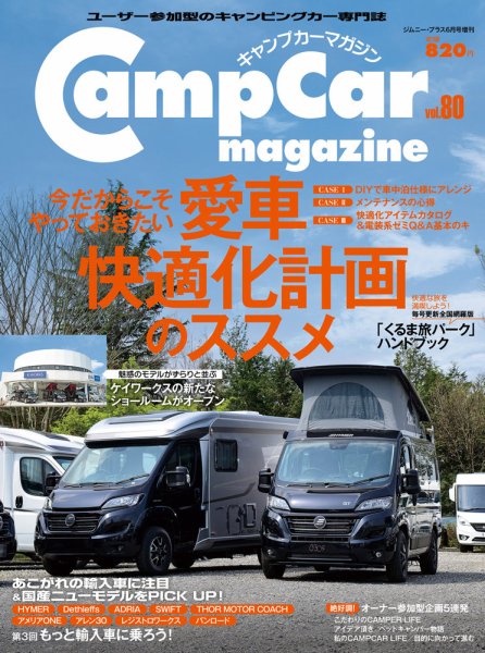 Camp car magazine（キャンプカーマガジン） Vol.80 (発売日2020年05月26日) 表紙