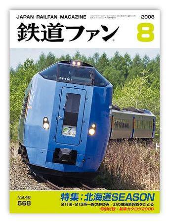 鉄道ファン 8月号 568号 (発売日2008年06月21日) 表紙