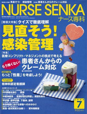 ナース専科（NURSE SENKA) 2008年7月号 (発売日2008年06月12日) 表紙