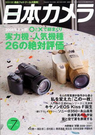 日本カメラ 2008年 7月号 (発売日2008年06月20日) 表紙