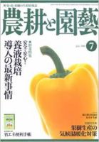 農耕と園芸 7月号 (発売日2008年06月23日) 表紙