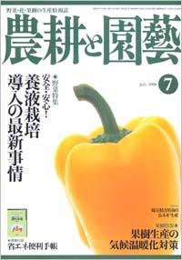 農耕と園芸 7月号 (発売日2008年06月23日) 表紙