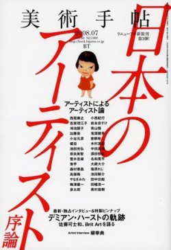 美術手帖 2008年7月号 | Fujisan.co.jpの雑誌・定期購読