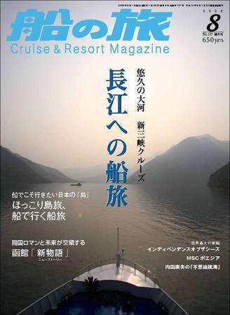 船の旅AZUR（アジュール） 2008年8月号 (発売日2008年06月22日) 表紙