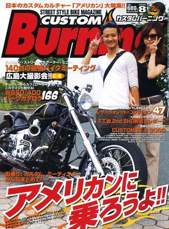 カスタムバーニング 2008/8月号 (発売日2008年06月24日) 表紙
