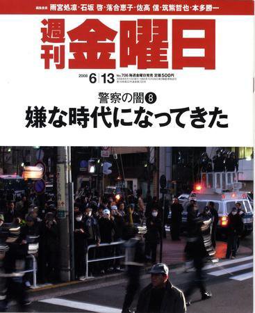 週刊金曜日 706号 (発売日2008年06月13日) 表紙