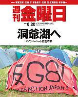 週刊金曜日 707号 (発売日2008年06月20日) 表紙