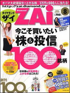 ダイヤモンドZAi（ザイ） 2008年8月号 (発売日2008年06月21日) 表紙