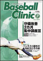ベースボールクリニック 7月号 (発売日2008年06月17日) 表紙