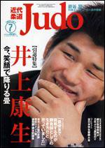 近代柔道 7月号 (発売日2008年06月22日) 表紙