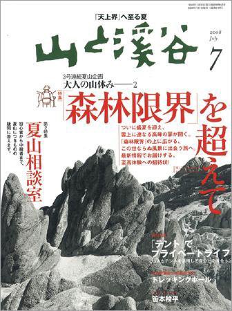 山と溪谷 2008年7月号 (発売日2008年06月13日) 表紙