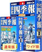 会社四季報 ワイド版 2008年3集夏号 (発売日2008年06月16日) 表紙