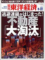 週刊東洋経済 5月31日特大号 (発売日2008年05月26日) 表紙