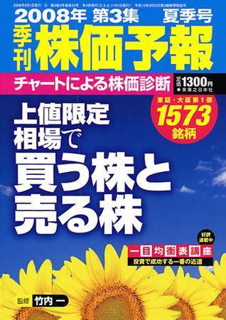 株価予報 2008年夏季号 (発売日2008年06月22日) 表紙
