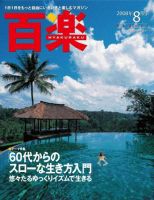 百楽(HYAKURAKU) 8月号 (発売日2008年06月25日) 表紙